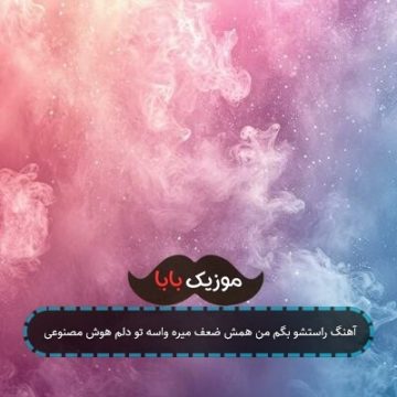 آهنگ راستشو بگم من همش ضعف میره واسه تو دلم هوش مصنوعی آهنگ راستشو بگم من همش ضعف میره واسه تو دلم هوش مصنوعی