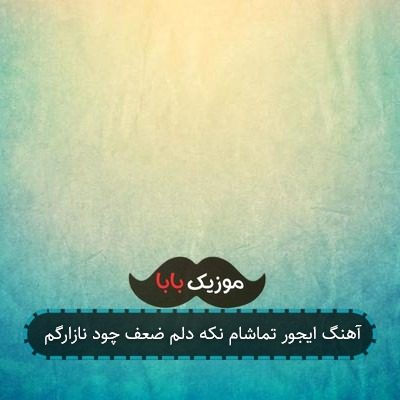 آهنگ ایجور تماشام نکه دلم ضعف چود نازارگم