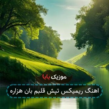 اهنگ ریمیکس تپش قلبم بان هزاره