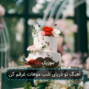 آهنگ تو دریای شب موهات غرقم کن