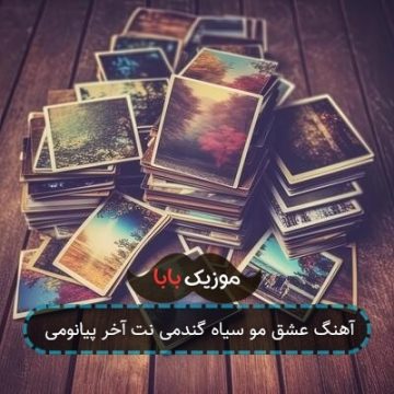 آهنگ عشق مو سیاه گندمی نت آخر پیانومی