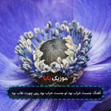 آهنگ جنست خراب بود تو جنست خراب بود روی چهرت نقاب بود آهنگ جنست خراب بود تو جنست خراب بود روی چهرت نقاب بود