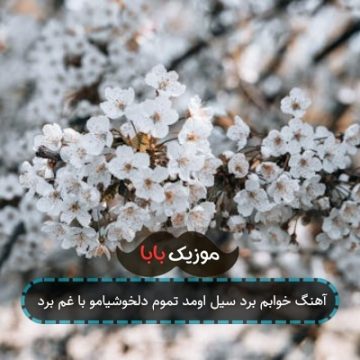 آهنگ سر درد دل که وا شد روحم از تنم جدا شد