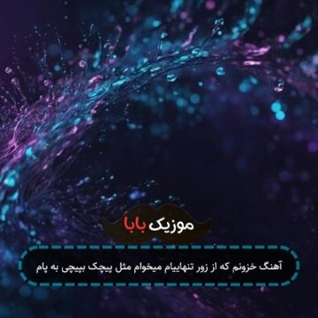 آهنگ خزونم که از زور تنهاییام میخوام مثل پیچک بپیچی به پام