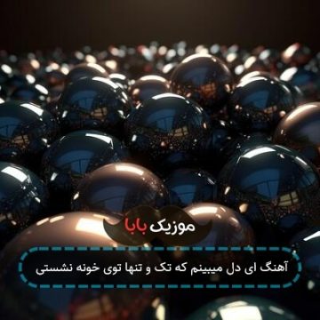 آهنگ ای دل میبینم که تک و تنها توی خونه نشستی آهنگ ای دل میبینم که تک و تنها توی خونه نشستی