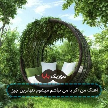 آهنگ من اگر با من نباشم میشوم تنهاترین چیز