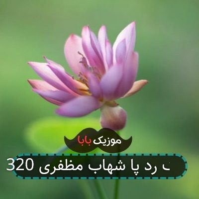 آهنگ رد پا شهاب مظفری 320