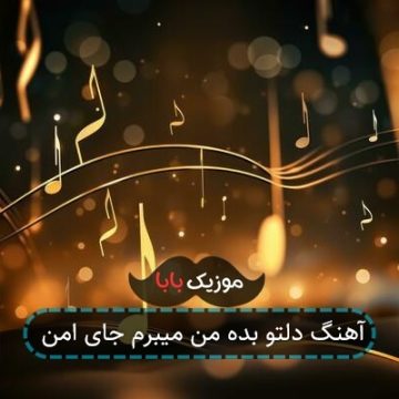 آهنگ دلتو بده من میبرم جای امن