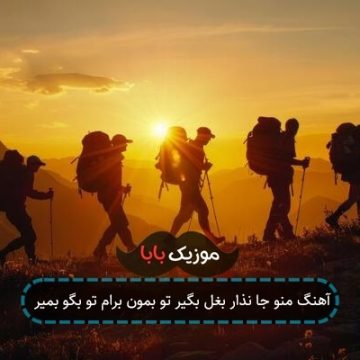 آهنگ منو جا نذار بغل بگیر تو بمون برام تو بگو بمیر