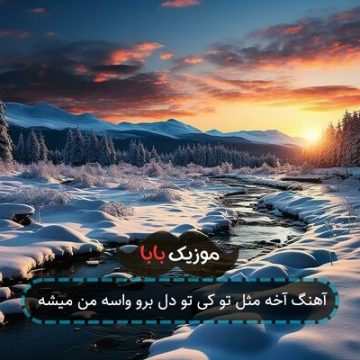 آهنگ آخه مثل تو کی تو دل برو واسه من میشه