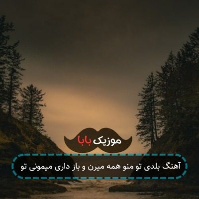 آهنگ بلدی تو منو همه میرن و باز داری میمونی تو آهنگ بلدی تو منو همه میرن و باز داری میمونی تو