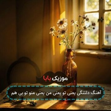 آهنگ دلتنگی یعنی تو یعنی من یعنی منو تو بی هم