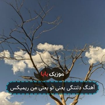 آهنگ دلتنگی یعنی تو یعنی من ریمیکس