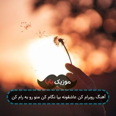 آهنگ روبرام کن عاشقونه بیا نگام کن منو رو به رام کن