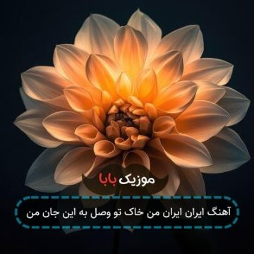 آهنگ دیدی یه وقتایی هر جا بری باز ته دلت انگاری غمه آهنگ دیدی یه وقتایی هر جا بری باز ته دلت انگاری غمه