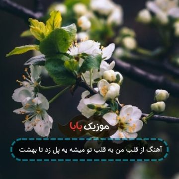 اهنگ بابای قشنگم روزت مبارک بابا