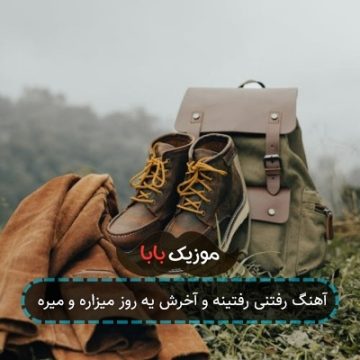 آهنگ رفتنی رفتینه و آخرش یه روز میزاره و میره آهنگ رفتنی رفتینه و آخرش یه روز میزاره و میره