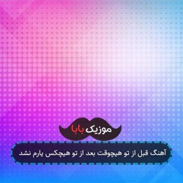 آهنگ قبل از تو هیچوقت بعد از تو هیچکس یارم نشد