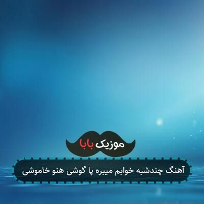 آهنگ ﭼﻨﺪﺷﺒﻪ ﺧﻮاﺑﻢ ﻣﻴﺒﺮه ﭘﺎ ﮔﻮﺷﻰ ﻫﻨﻮ ﺧﺎﻣﻮﺷﻰ آهنگ ﭼﻨﺪﺷﺒﻪ ﺧﻮاﺑﻢ ﻣﻴﺒﺮه ﭘﺎ ﮔﻮﺷﻰ ﻫﻨﻮ ﺧﺎﻣﻮﺷﻰ