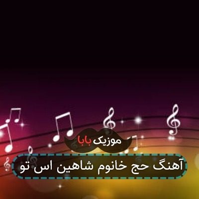 آهنگ حج خانوم شاهین اس تو