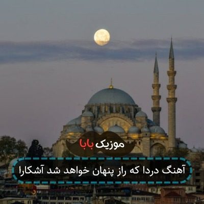آهنگ دردا که راز پنهان خواهد شد آشکارا