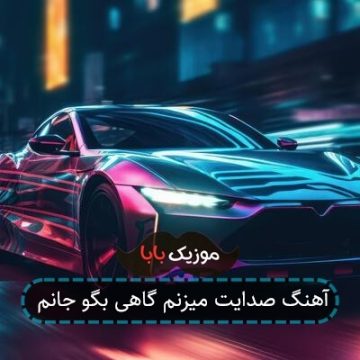 اهنگ صدایت میزنم گاهی بگو جانم