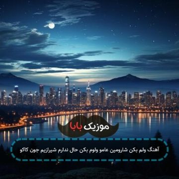 آهنگ ولم بکن شارومین عامو ولوم بکن حال ندارم شیرازیم جون کاکو آهنگ ولم بکن شارومین عامو ولوم بکن حال ندارم شیرازیم جون کاکو
