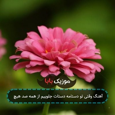 آهنگ وقتی تو دستامه دستات جلوییم از همه صد هیچ