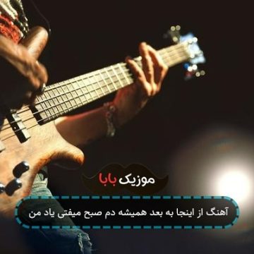 آهنگ از اینجا به بعد همیشه دم صبح میفتی یاد من آهنگ از اینجا به بعد همیشه دم صبح میفتی یاد من
