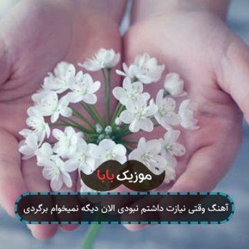 آهنگ چیکار کنم از دست تو با کی عوض کنم بغلتو آهنگ چیکار کنم از دست تو با کی عوض کنم بغلتو