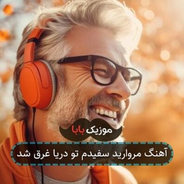آهنگ مروارید سفیدم تو دریا غرق شد