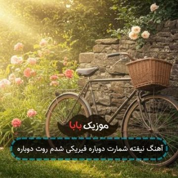 آهنگ نیفته شمارت دوباره فیریکی شدم روت دوباره آهنگ نیفته شمارت دوباره فیریکی شدم روت دوباره