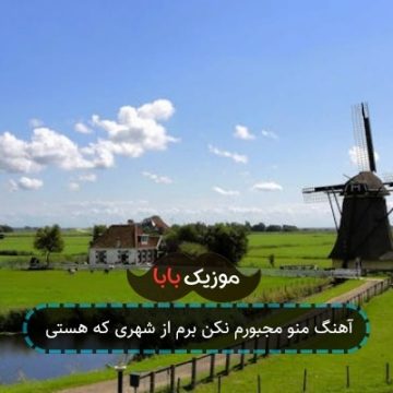 آهنگ منو مجبورم نکن برم از شهری که هستی آهنگ منو مجبورم نکن برم از شهری که هستی