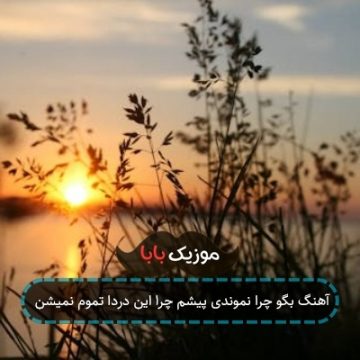 آهنگ ﺑﮕﻮ ﭼﺮا ﻧﻤﻮﻧﺪی ﭘﻴﺸﻢ ﭼﺮا اﻳﻦ دردا ﺗﻤﻮم ﻧﻤﻴﺸﻦ