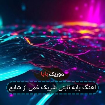 اهنگ پایه ثابتی شریک غمی از شایع اهنگ پایه ثابتی شریک غمی از شایع