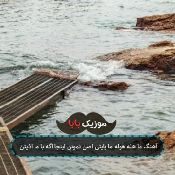 آهنگ ما هله هوله ما پاپتی اصن نمونن اینجا اگه با ما اذیتن