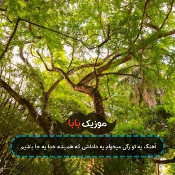 آهنگ یه تو رگی میخوام یه داداشی که همیشه خدا یه جا باشیم آهنگ یه تو رگی میخوام یه داداشی که همیشه خدا یه جا باشیم