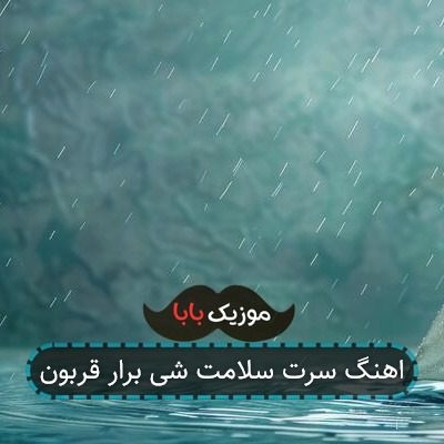 اهنگ سرت سلامت شی برار قربون