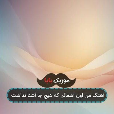 آهنگ من اون آشغالم که هیچ جا آشنا نداشت