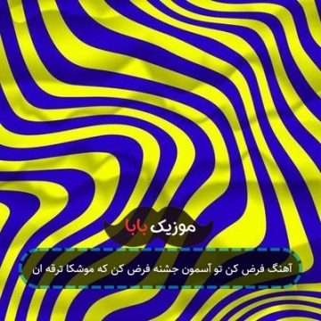 آهنگ فرض کن تو آسمون جشنه فرض کن که موشکا ترقه ان