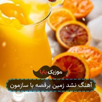 آهنگ نشد زمین برقصه با سازمون