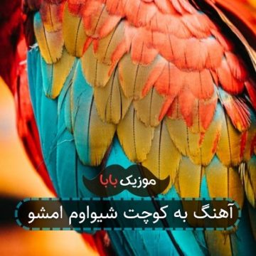 آهنگ به کوچت شیواوم امشو