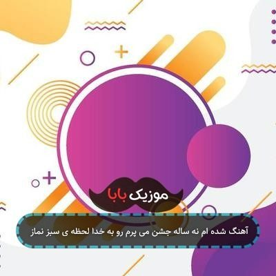 آهنگ شده ام نه ساله جشن می پرم رو به خدا لحظه ی سبز نماز آهنگ شده ام نه ساله جشن می پرم رو به خدا لحظه ی سبز نماز