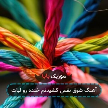 آهنگ شوق نفس کشیدنم خنده رو لبات