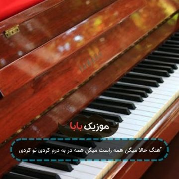 آهنگ حالا میگن همه راست میگن همه در به درم کردی تو کردی آهنگ حالا میگن همه راست میگن همه در به درم کردی تو کردی