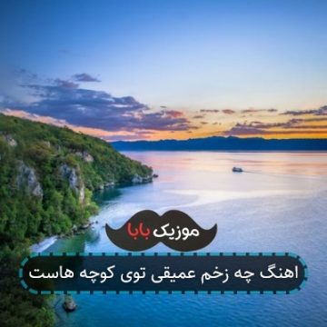 اهنگ چه زخم عمیقی توی کوچه هاست