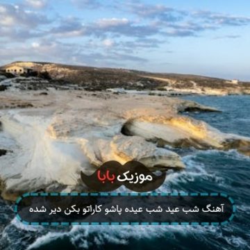 آهنگ شب عید شب عیده پاشو کاراتو بکن دیر شده