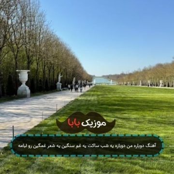 آهنگ دوباره من دوباره یه شب ساکت یه غم سنگین یه شعر غمگین رو لبامه