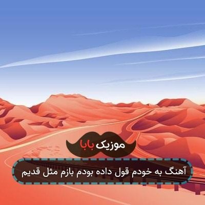 آهنگ هر چی از عشق ترسیدم بیشتر شدش تردیدم