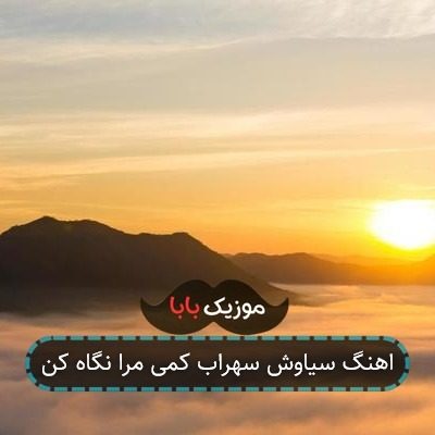 اهنگ سیاوش سهراب کمی مرا نگاه کن
